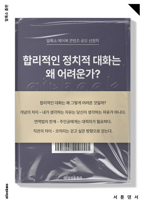 합리적인 정치적 대화는 왜 어려운가?