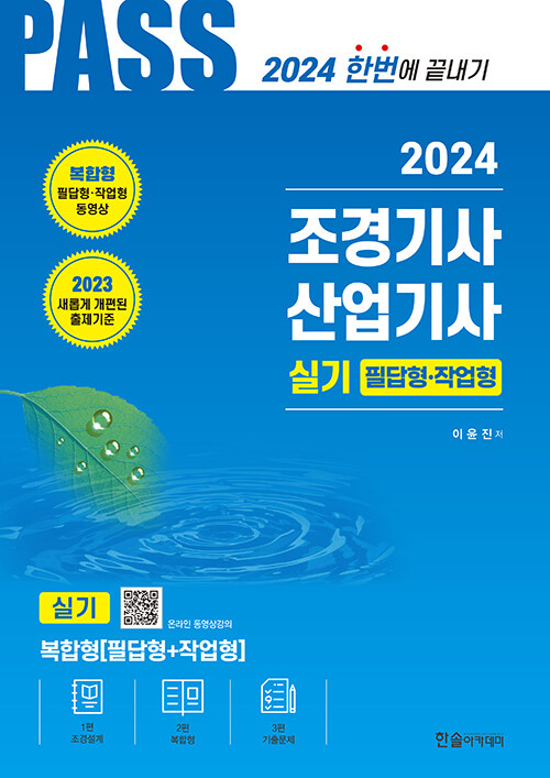 2024 조경기사·조경산업기사 실기 필답형·작업형