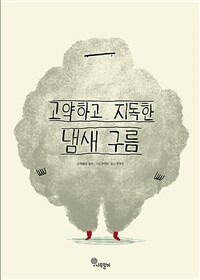 고약하고 지독한 냄새 구름 표지이미지