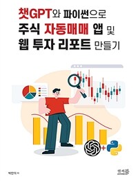 챗GPT와 파이썬으로 주식 자동매매 앱 및 웹 투자 리포트 만들기 표지이미지