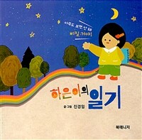 하은이의 일기 표지이미지