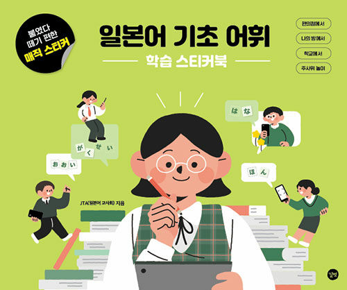 일본어 기초 어휘 학습 스티커북