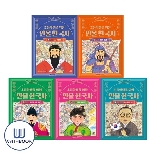 초등학생을 위한 인물 한국사 1-5권 세트 전5권 (사은품)