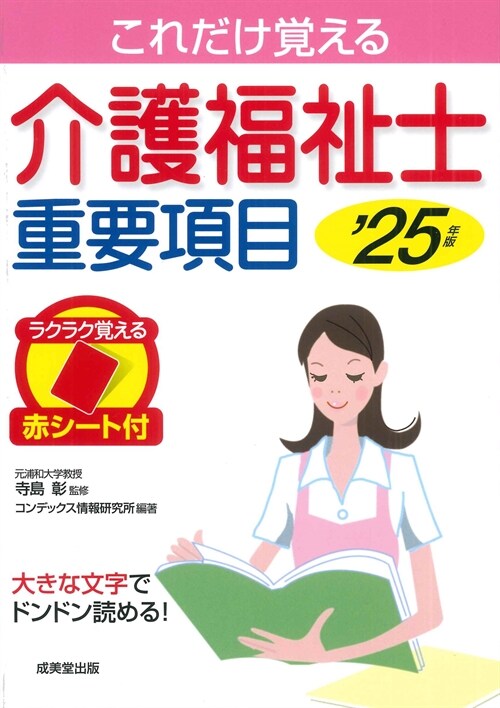 これだけ覺える介護福祉士重要項目 (’25年)