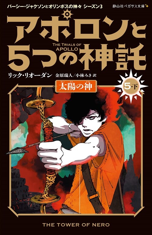 アポロンと5つの神託 (5 下)