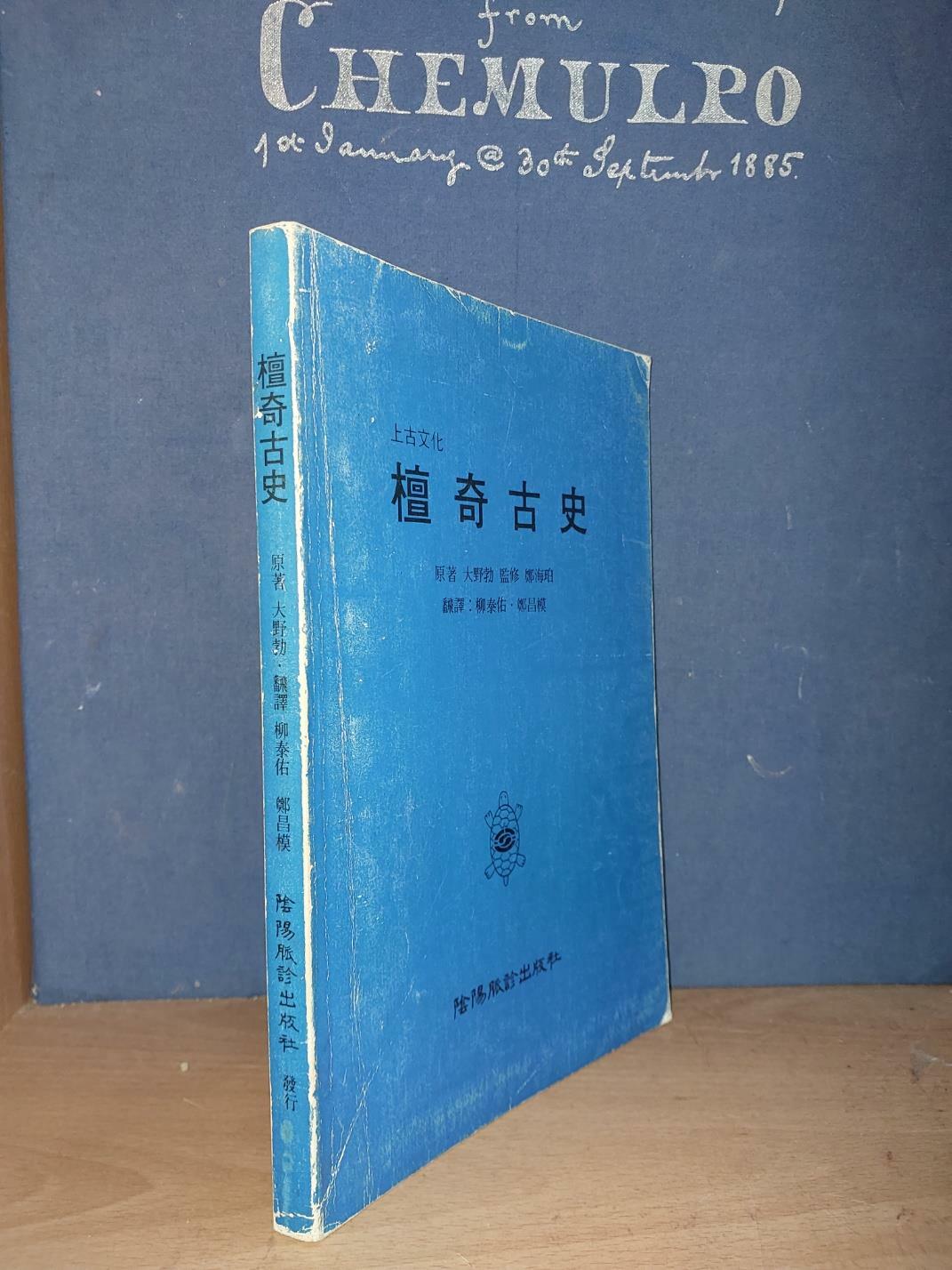 [중고] 상고문화 단기고사 上古文化 檀奇古史/ 원저 大野勃 번역 柳泰佑/ 음양맥진출판사/ 1993.10.15/ 절판 희귀본. 깨끗한 책