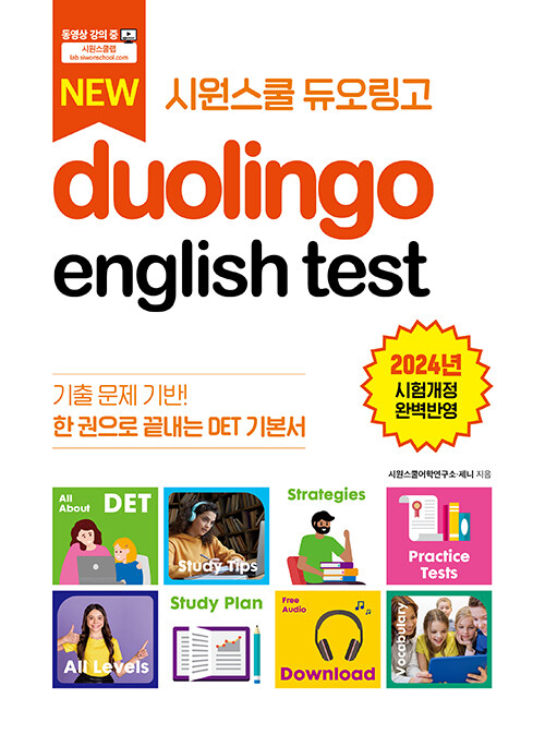 시원스쿨 듀오링고 Duolingo English Test (DET)