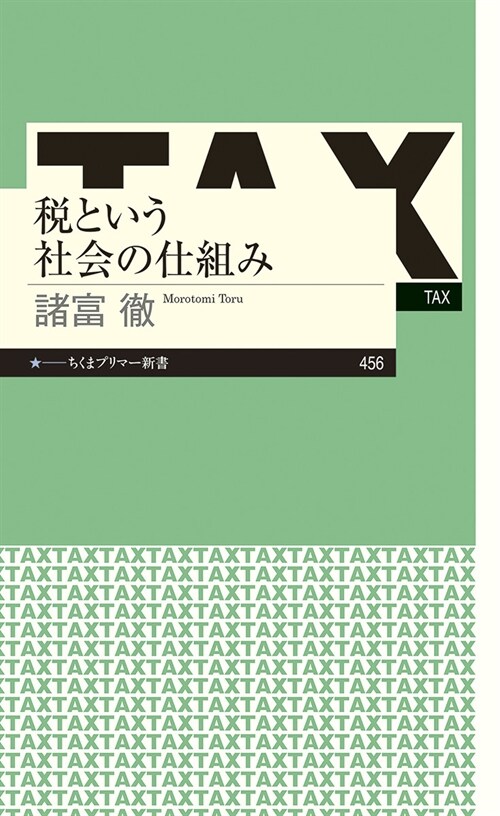 稅という社會の仕組み