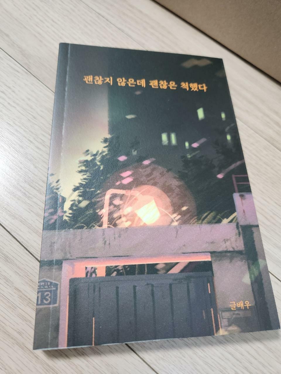 [중고] 괜찮지 않은데 괜찮은 척했다