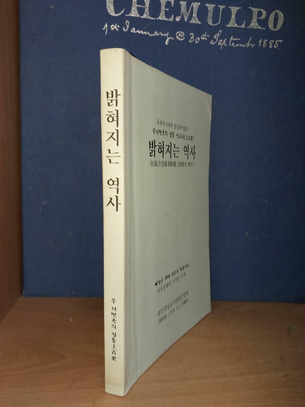 [중고] 밝혀지는 역사 - 우리 민족의 정통 상고사 (단국, 배달국, 조선국, 부여국의 역사) / 한민족상고사정립선양회/ 지혜원출판사/ 2002.2.22/ 한정판 희귀본. 깨끗한 책