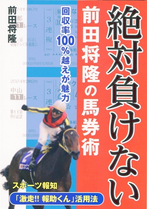 絶對負けない前田將隆の馬券術