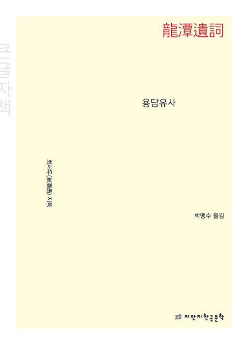 [큰글자책] 용담유사