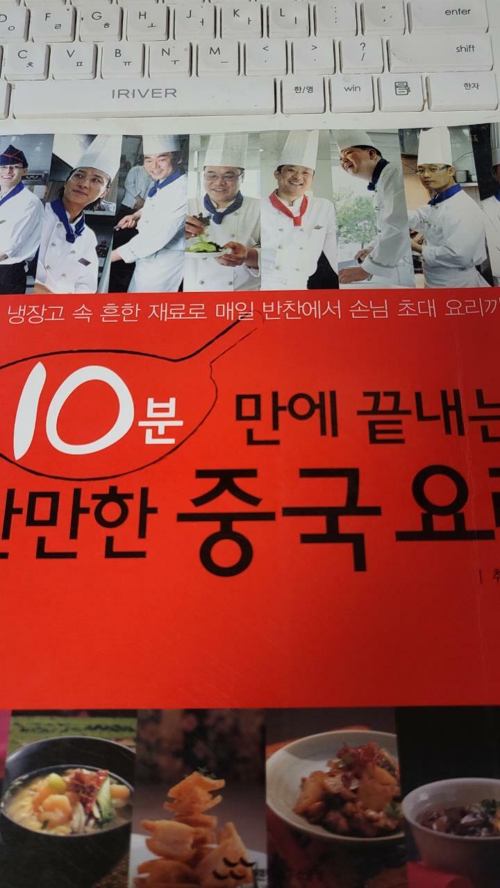 [중고] 10분 만에 끝내는 만만한 중국 요리