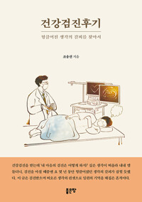 건강검진후기 : 헝클어진 생각의 갈피를 찾아서 