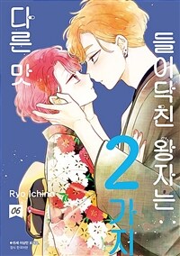 [중고] 들이닥친 왕자는 2가지 다른 맛 6