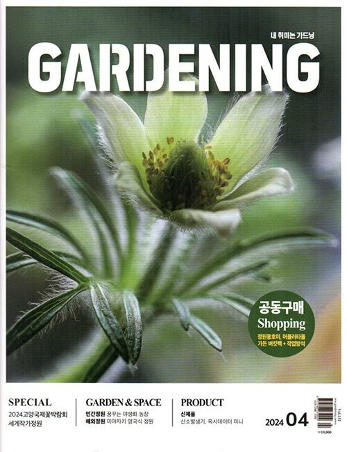 월간 가드닝 Gardening 2024.4