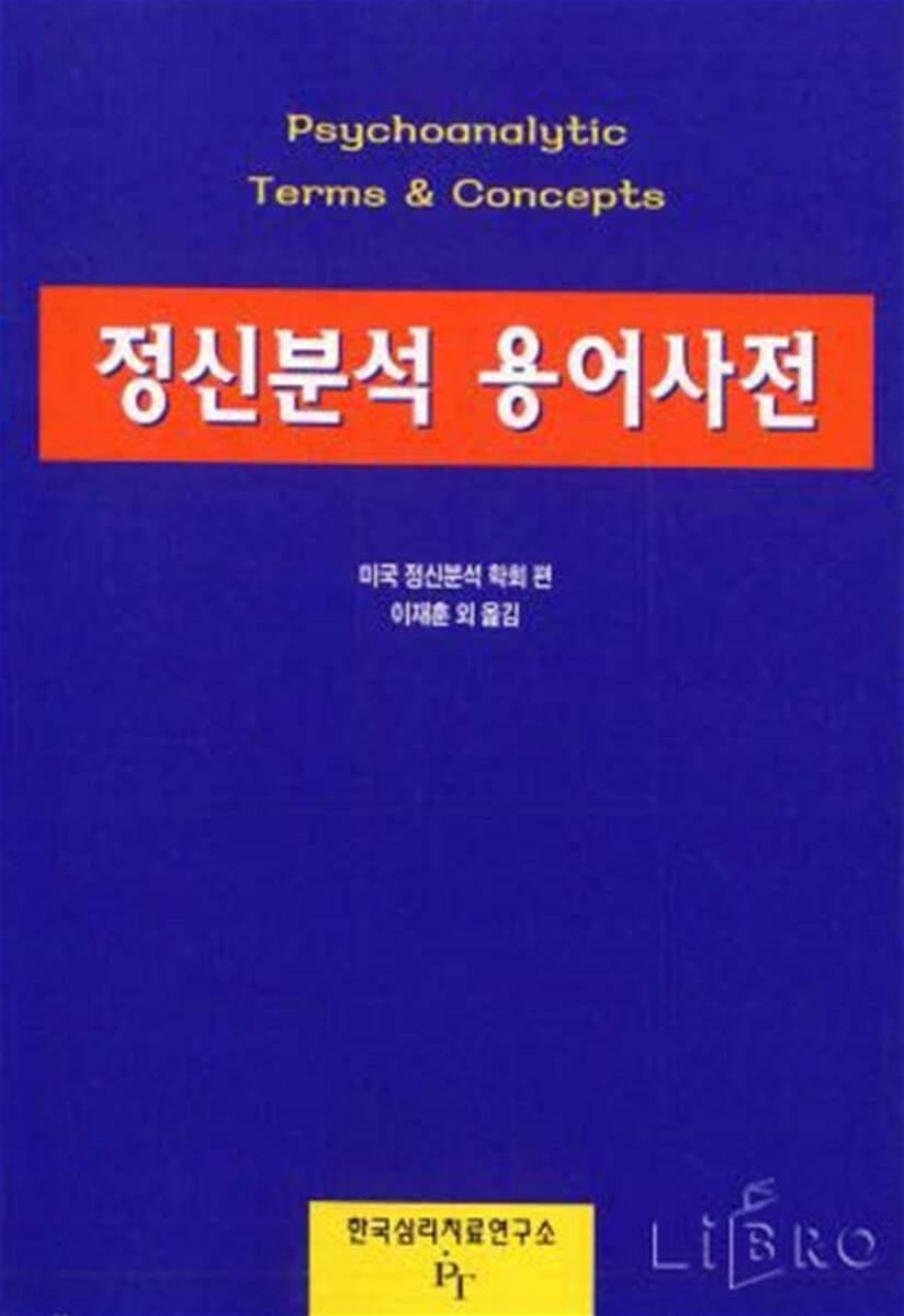 [중고] 정신분석용어사전