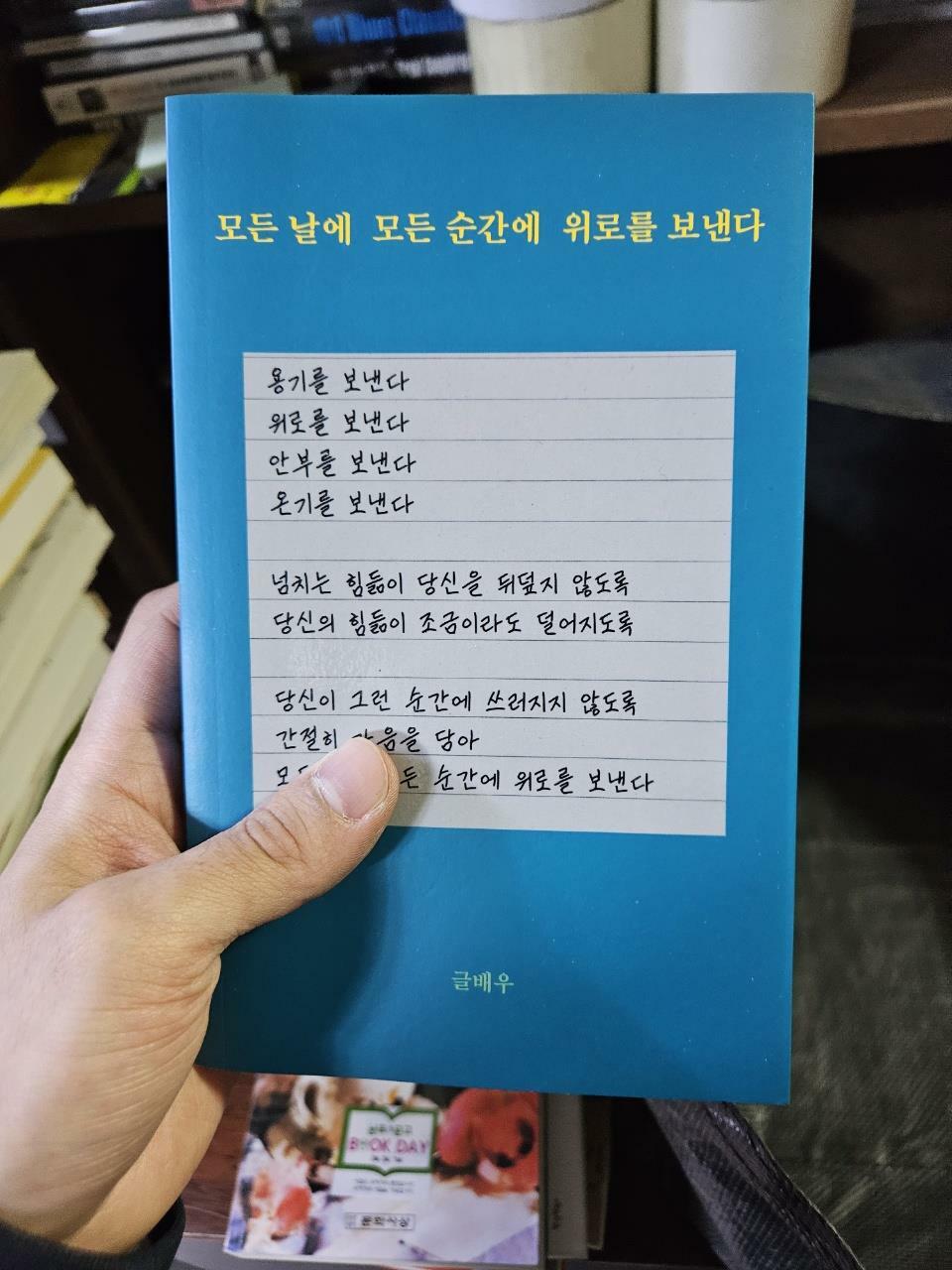 [중고] 모든 날에 모든 순간에 위로를 보낸다