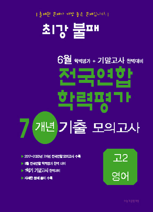 최강불패 6월 학력평가 + 기말고사 완벽대비 7개년 기출 모의고사 고2 영어 (2024년)