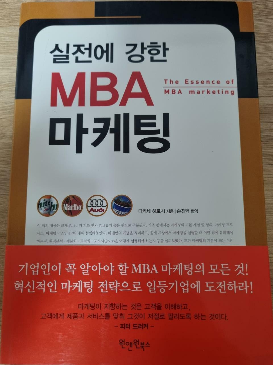 [중고] 실전에 강한 MBA 마케팅