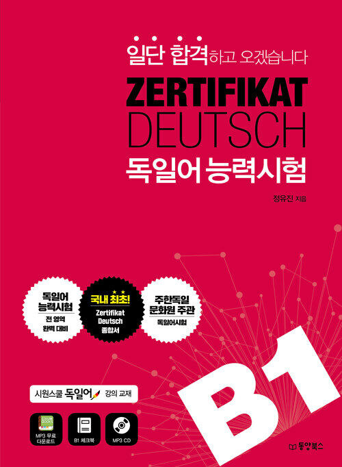 일단 합격하고 오겠습니다 ZERTIFIKAT DEUTSCH 독일어능력시험 B1