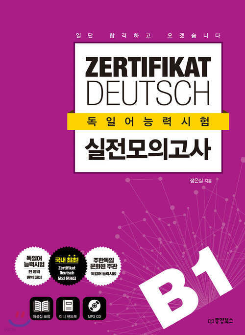 일단 합격하고 오겠습니다 ZERTIFIKAT DEUTSCH 독일어능력시험 실전모의고사 B1