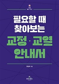 (필요할 때 찾아보는) 교정·교열 안내서 표지이미지