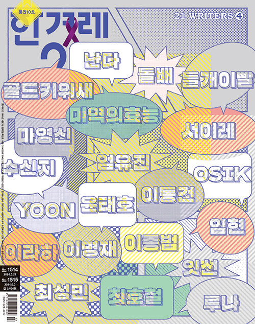 한겨레21 제1514호, 제1515호 : 2024.06.03