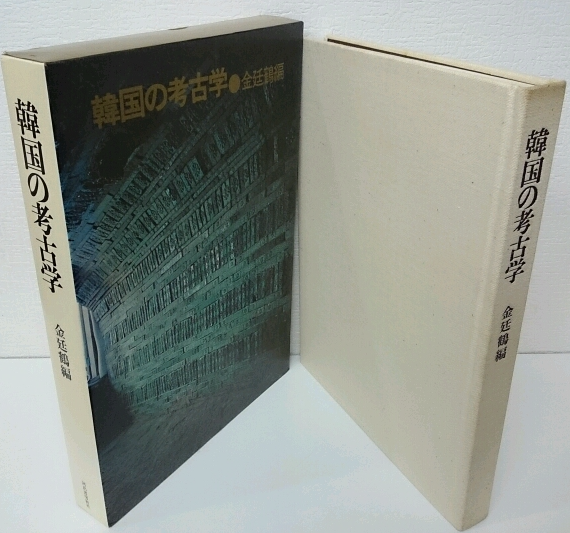 [중고] 韓國の考古學 ( 한국의 고고학 ) <초판> 일본원서 선토기 신석기 청동기 기하문토기 고구려 신라 백제 마구 금속공예 목공예 (1)