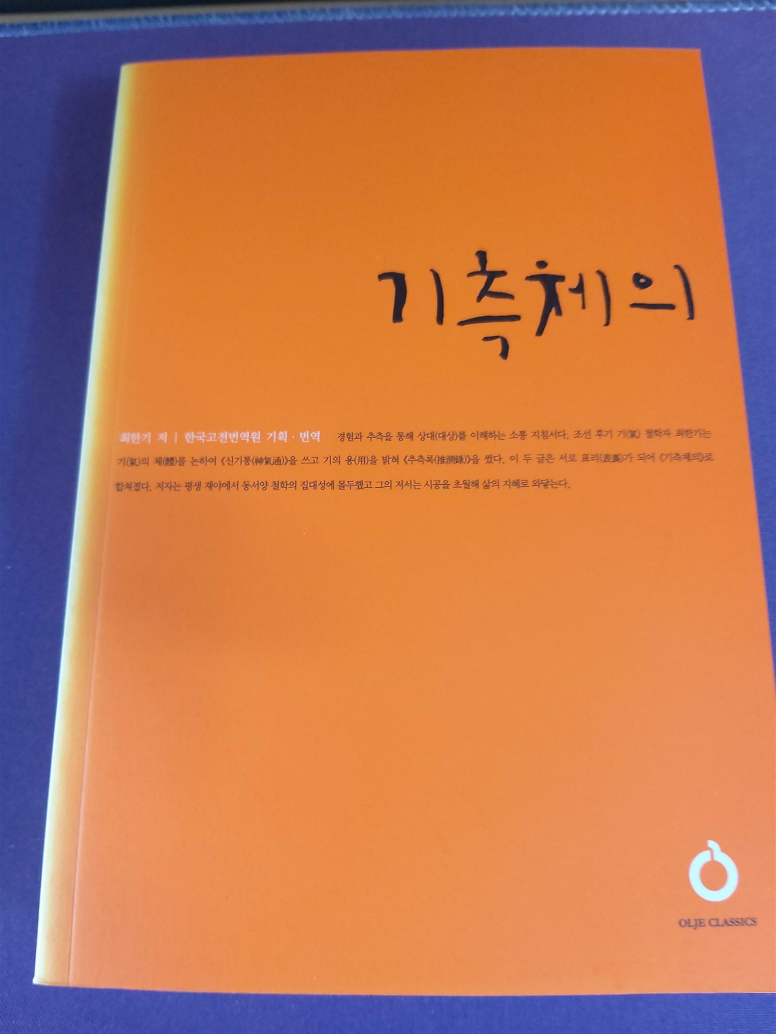 [중고] 기측체의