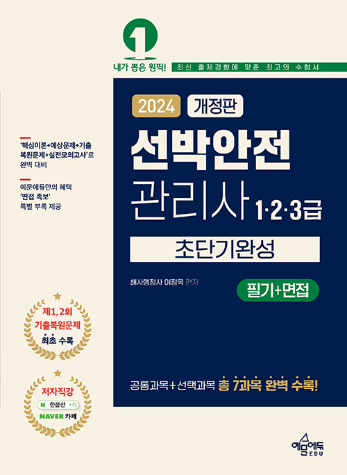 2024 선박안전관리사 필기(1·2·3급) 초단기완성 (필기+면접)