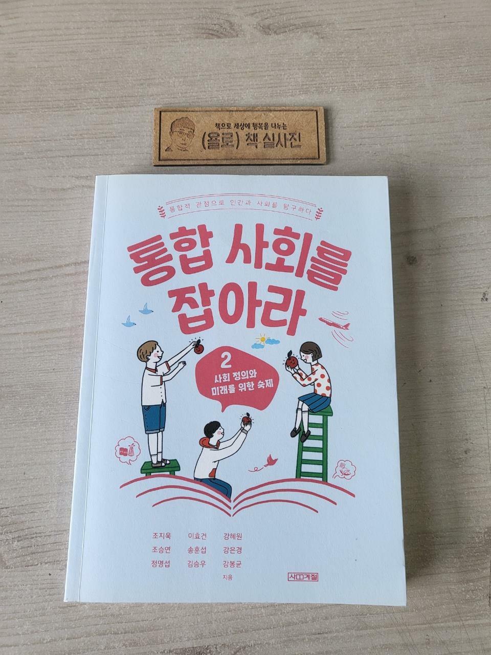 [중고] 통합 사회를 잡아라 2