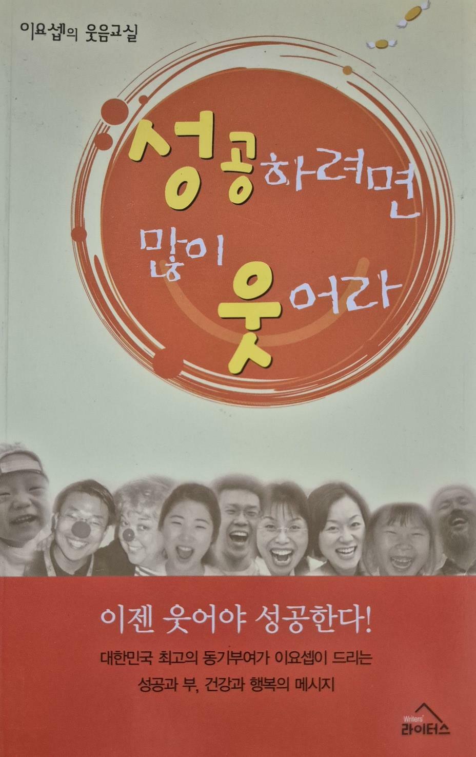 [중고] 이요섭 著 -- 성공하려면 많이 웃어라 (라이터스 2007년 초판) 