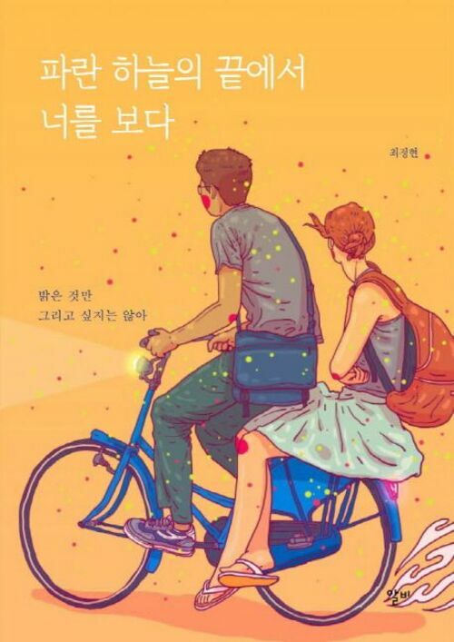 파란 하늘의 끝에서 너를 보다