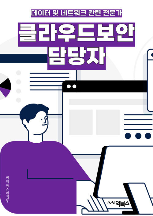 클라우드보안담당자 - 클라우드 보안, 데이터 보호, 암호화, 접근 제어, 네트워크 보안, 취약점 분석, 보안 감사, 위협 탐지, 보안 정책, 인증 및 인가