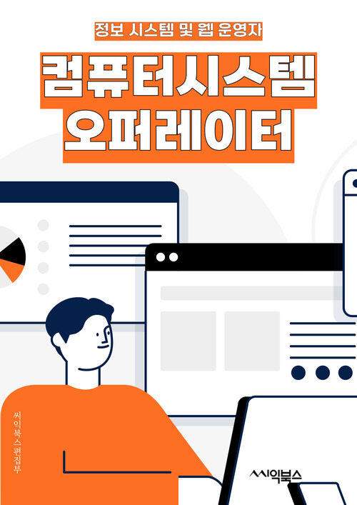 컴퓨터시스템오퍼레이터 - 시스템 운영, 네트워크 관리, 데이터베이스 관리, 서버 관리, 보안 관리, 문제 해결, 모니터링, 백업 및 복구, 소프트웨어 설치 및 업데이트, 기술 지원