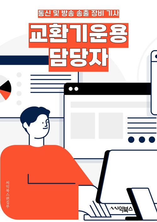 교환기운용 담당자 - 통신 시스템, 네트워크 관리, 통화 품질, 장애 대응, 보안 강화, 시스템 모니터링, 고객 서비스, 기술 지원, 소프트웨어 업데이트, 운영 최적화