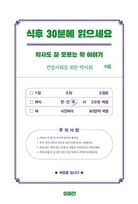 식후 30분에 읽으세요 : 약사도 잘 모르는 약 이야기 표지이미지