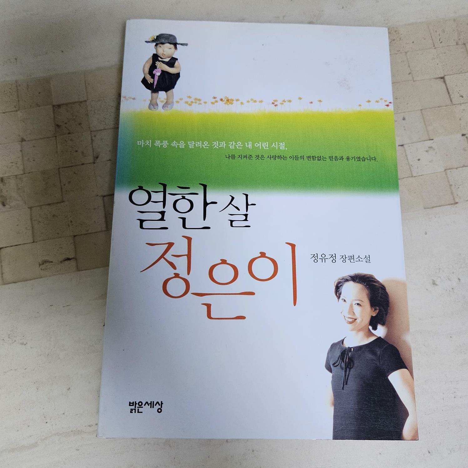 [중고] 열한살 정은이