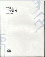 [중고] 한국의 옛글씨 조선후기 명필 (667-1)
