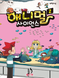 애니멀 사이언스 2 커버