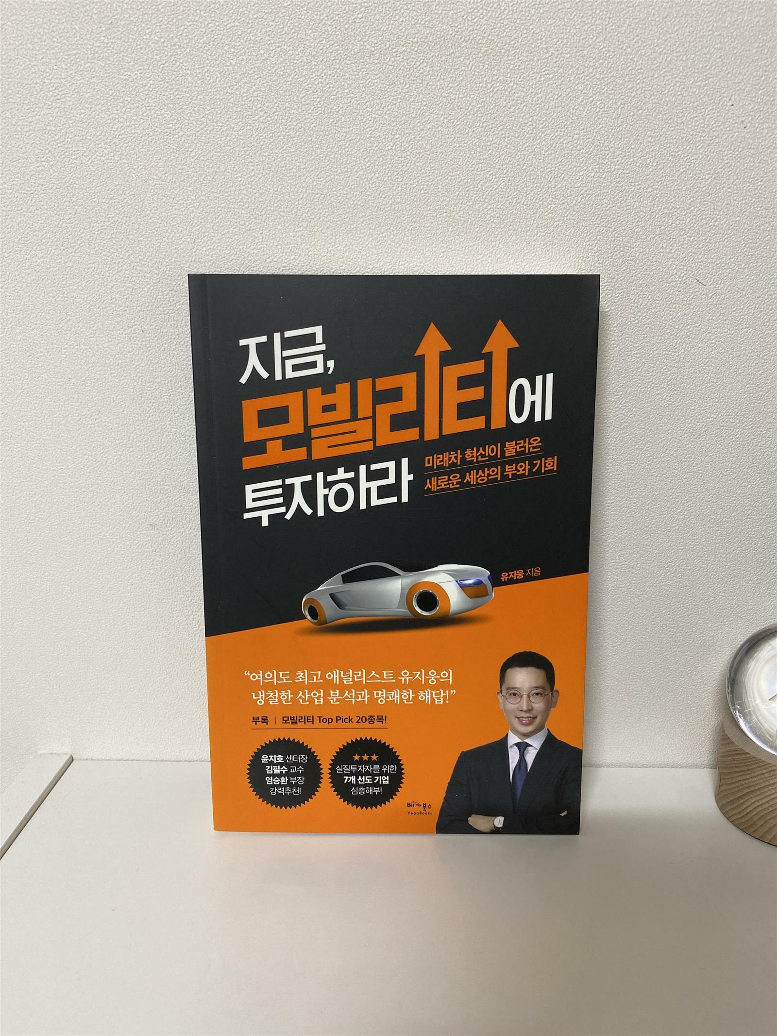 [중고] 지금, 모빌리티에 투자하라