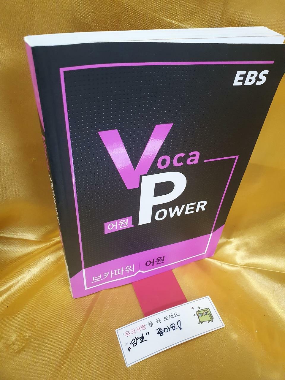 [중고] EBS Voca Power 어원 (2020년용)