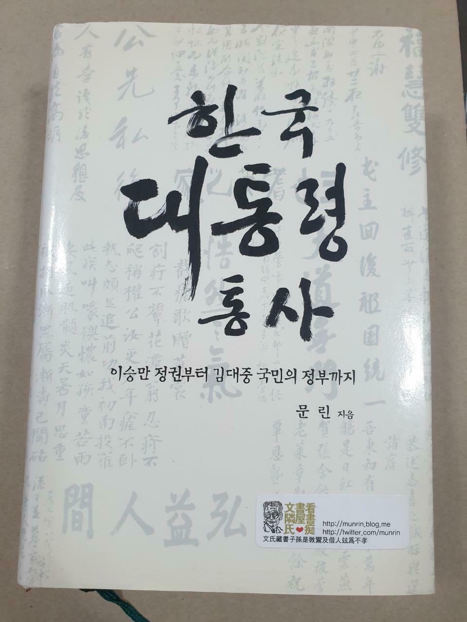 [중고] 한국 대통령 통사