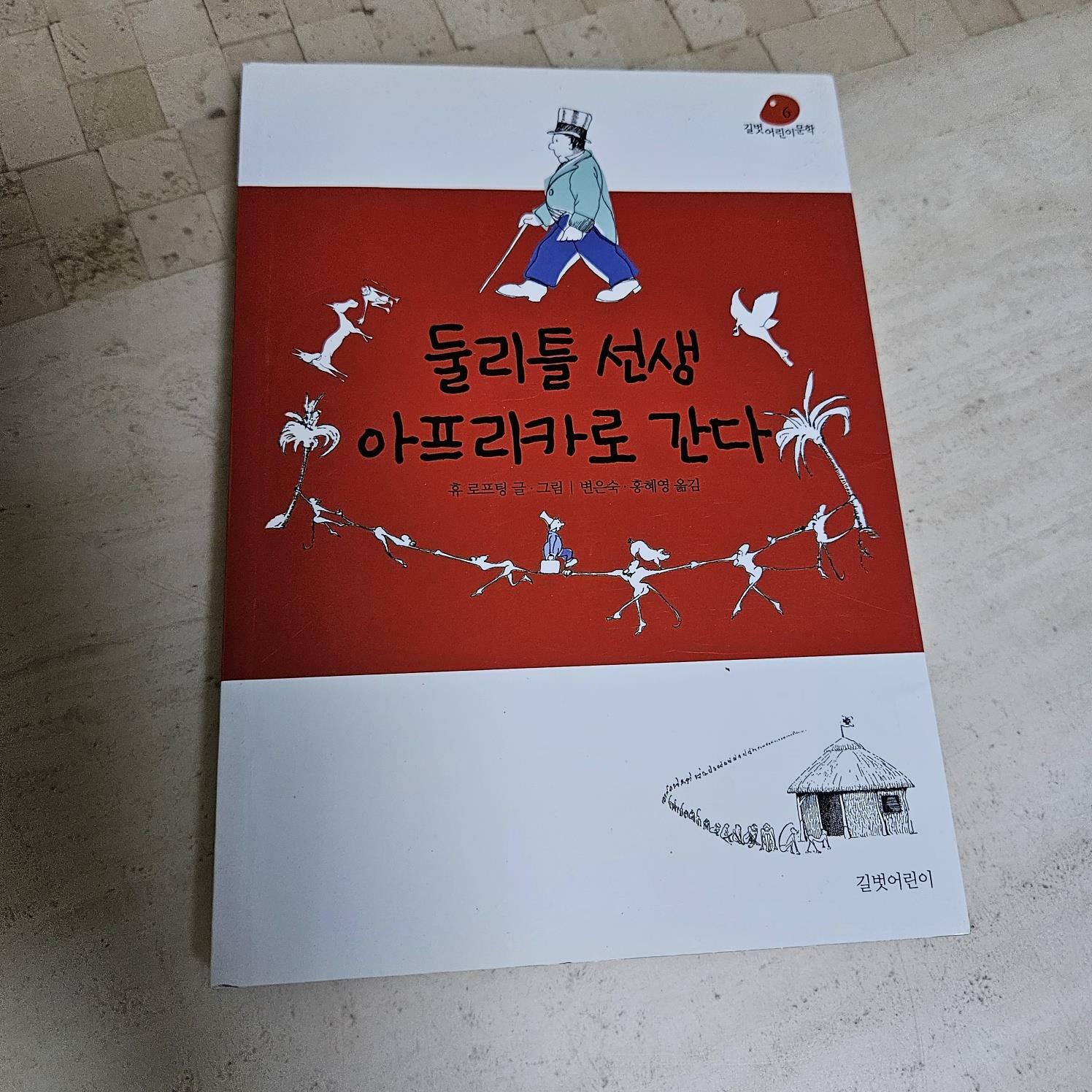 [중고] 둘리틀 선생 아프리카로 간다