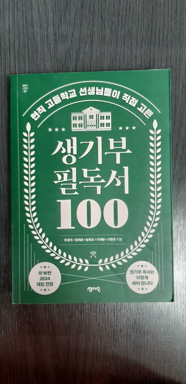 [중고] 생기부 필독서 100
