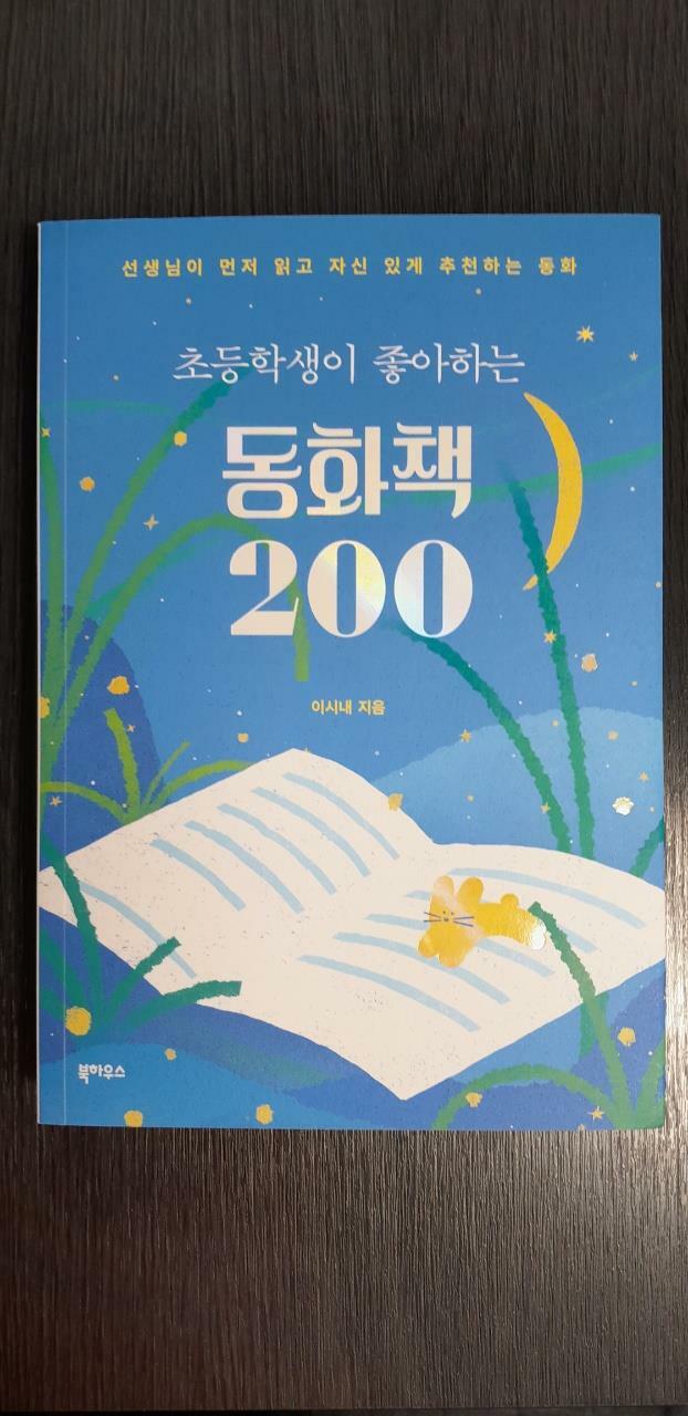 [중고] 초등학생이 좋아하는 동화책 200