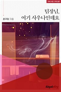 [BL] 팀장님, 여기 사우나인데요