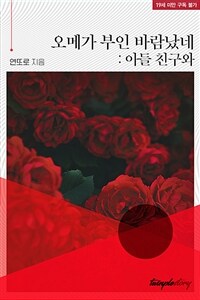 [BL] 오메가 부인 바람났네 : 아들 친구와