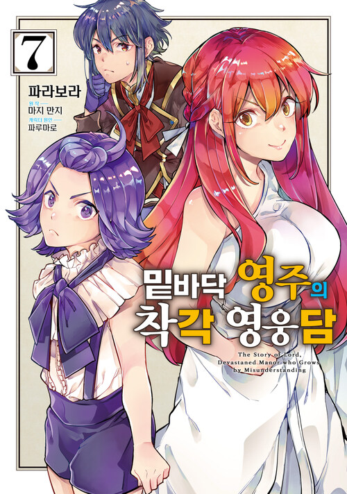 [고화질] 밑바닥 영주의 착각 영웅담 07